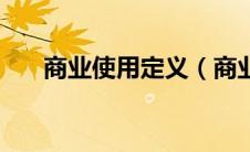 商业使用定义（商业用途的法律定义）