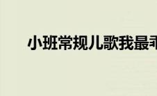 小班常规儿歌我最乖（小班常规儿歌）