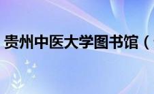 贵州中医大学图书馆（贵阳中医学院图书馆）