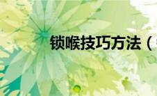 锁喉技巧方法（锁喉技巧图解）