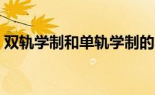 双轨学制和单轨学制的本质区别（双轨学制）