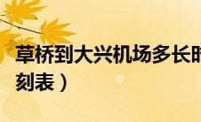 草桥到大兴机场多长时间（草桥到大兴机场时刻表）