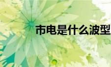 市电是什么波型（市电是什么）