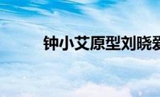 钟小艾原型刘晓爱简介（钟小艾）