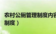 农村公厕管理制度内容怎么写（农村公厕管理制度）