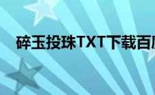 碎玉投珠TXT下载百度云（碎玉投珠txt）