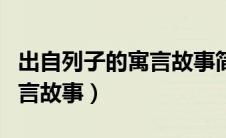 出自列子的寓言故事简短一点（出自列子的寓言故事）