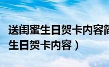 送闺蜜生日贺卡内容简短语句怎么写（送闺蜜生日贺卡内容）