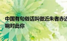 中国有句俗话叫做近朱者赤近墨者黑强调环境对人成长的影响对此你