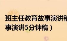 班主任教育故事演讲稿五分钟（班主任教育故事演讲5分钟稿）