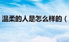 温柔的人是怎么样的（温柔的人是什么样的）