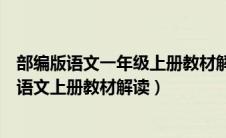 部编版语文一年级上册教材解读及教学建议（部编版一年级语文上册教材解读）