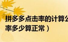 拼多多点击率的计算公式是什么（拼多多点击率多少算正常）