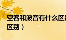 空客和波音有什么区别?（空客和波音有什么区别）