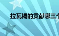 拉瓦锡的贡献哪三个（拉瓦锡的贡献）