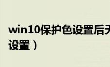win10保护色设置后无效（win10保护色怎么设置）