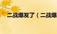 二战爆发了（二战爆发在什么兵器时代）