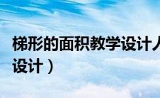 梯形的面积教学设计人教版（梯形的面积教学设计）