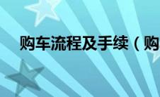 购车流程及手续（购车流程和注意事项）