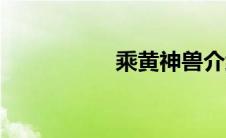 乘黄神兽介绍（乘黄）