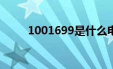 1001699是什么电话（1001699）