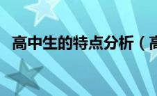 高中生的特点分析（高中生概述自身特点）