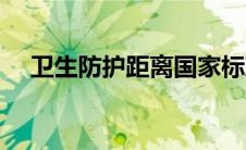 卫生防护距离国家标准（卫生防护距离）
