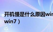 开机慢是什么原因win11（开机慢是什么原因win7）