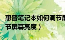 惠普笔记本如何调节屏幕亮度（笔记本如何调节屏幕亮度）