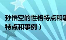 孙悟空的性格特点和事例简短（孙悟空的性格特点和事例）