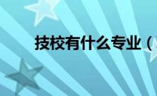 技校有什么专业（职高有什么专业）
