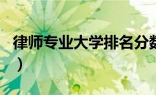 律师专业大学排名分数线（律师专业大学排名）