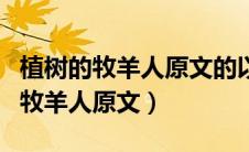 植树的牧羊人原文的以下内容被删去（植树的牧羊人原文）