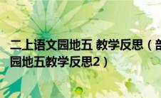 二上语文园地五 教学反思（部编人教版二年级上册语文语文园地五教学反思2）