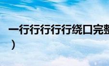 一行行行行行绕口完整版（一行行行行绕口令）