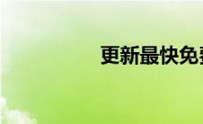 更新最快免费电影网站