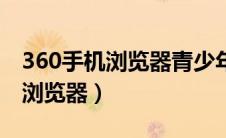 360手机浏览器青少年模式（青少年模式360浏览器）