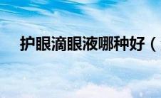 护眼滴眼液哪种好（洗眼液哪个牌子好）
