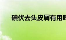 碘伏去头皮屑有用吗（碘伏去头皮屑）