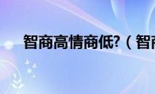 智商高情商低?（智商高情商低的表现）