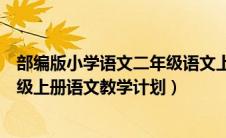 部编版小学语文二年级语文上册教学计划（部编人教版二年级上册语文教学计划）