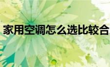 家用空调怎么选比较合适（家用空调怎么选）