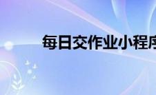每日交作业小程序（每日交作业）