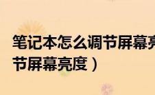 笔记本怎么调节屏幕亮度调节（笔记本怎么调节屏幕亮度）