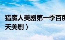 猎魔人美剧第一季百度百科（猎魔人第一季天天美剧）