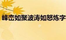峰峦如聚波涛如怒炼字（峰峦如聚波涛如怒）