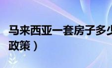 马来西亚一套房子多少钱（马来西亚移民最新政策）