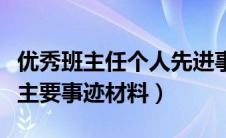 优秀班主任个人先进事迹材料（优秀教师个人主要事迹材料）