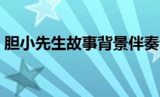 胆小先生故事背景伴奏音乐（胆小先生故事）