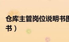 仓库主管岗位说明书图片（仓库主管岗位说明书）